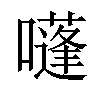 𡂫汉字