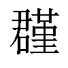 𡂬汉字