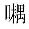 𡂮汉字