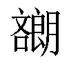 𡂯汉字