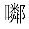 𡂰汉字