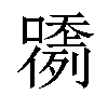 𡂲汉字