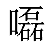 𡂳汉字