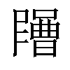 𡂶汉字