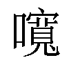 𡂷汉字