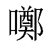 𡂸汉字