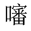 𡂹汉字