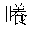 𡂺汉字