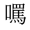 𡂼汉字