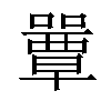 𡂽汉字