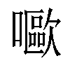 𡂿汉字