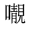 𡃁汉字