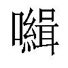 𡃃汉字