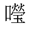 𡃅汉字