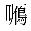 𡃌汉字