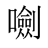 𡃍汉字