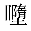 𡃏汉字