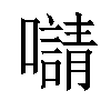 𡃑汉字