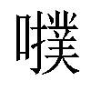 𡃒汉字