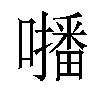 𡃓汉字