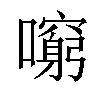 𡃕汉字