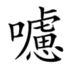 𡃖汉字