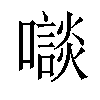 𡃘汉字