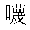 𡃙汉字