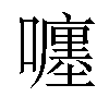 𡃚汉字