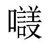 𡃛汉字