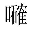 𡃜汉字