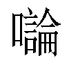 𡃝汉字