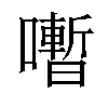 𡃞汉字