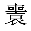 𡃟汉字