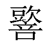 𡃠汉字