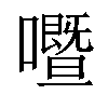 𡃢汉字