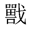 𡃣汉字