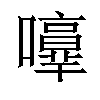 𡃥汉字