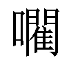 𡃦汉字