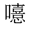 𡃨汉字