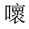 𡃩汉字