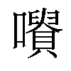 𡃪汉字