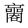 𡃬汉字