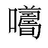 𡃮汉字