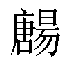 𡃯汉字