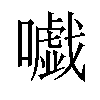 𡃰汉字