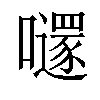 𡃱汉字