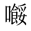 𡃲汉字