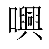 𡃳汉字