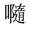 𡃴汉字